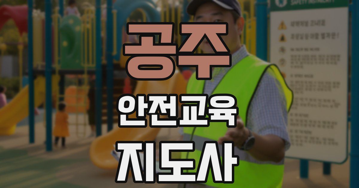 공주 안전교육지도사 자격증