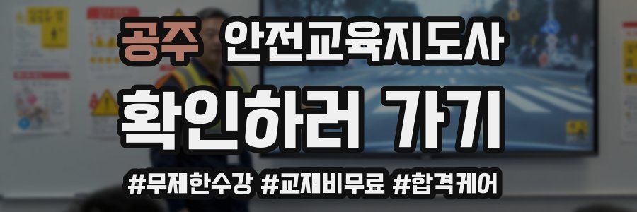 공주 안전교육지도사 자격증