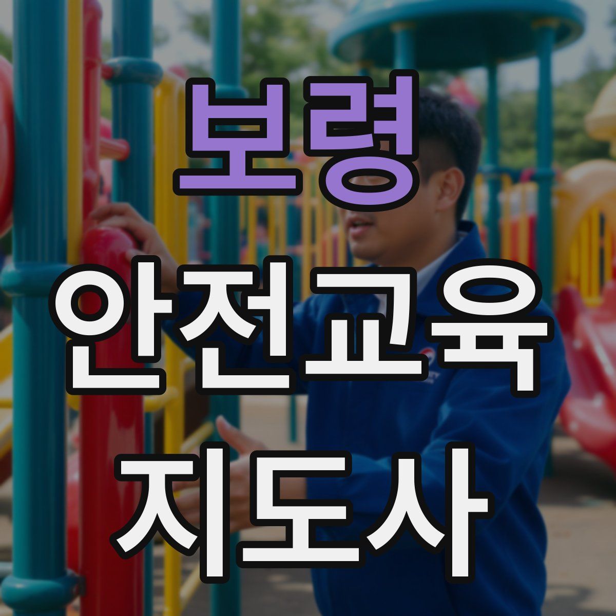 보령 안전교육지도사 자격증