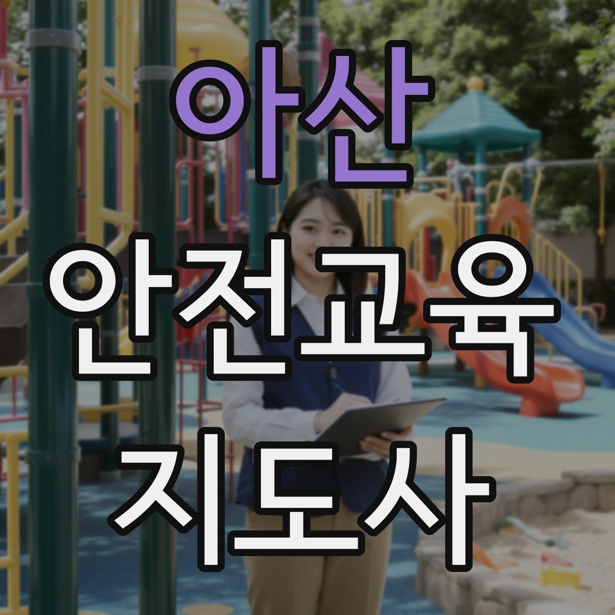 아산 안전교육지도사 자격증 취득 비용은 어느 정도일까