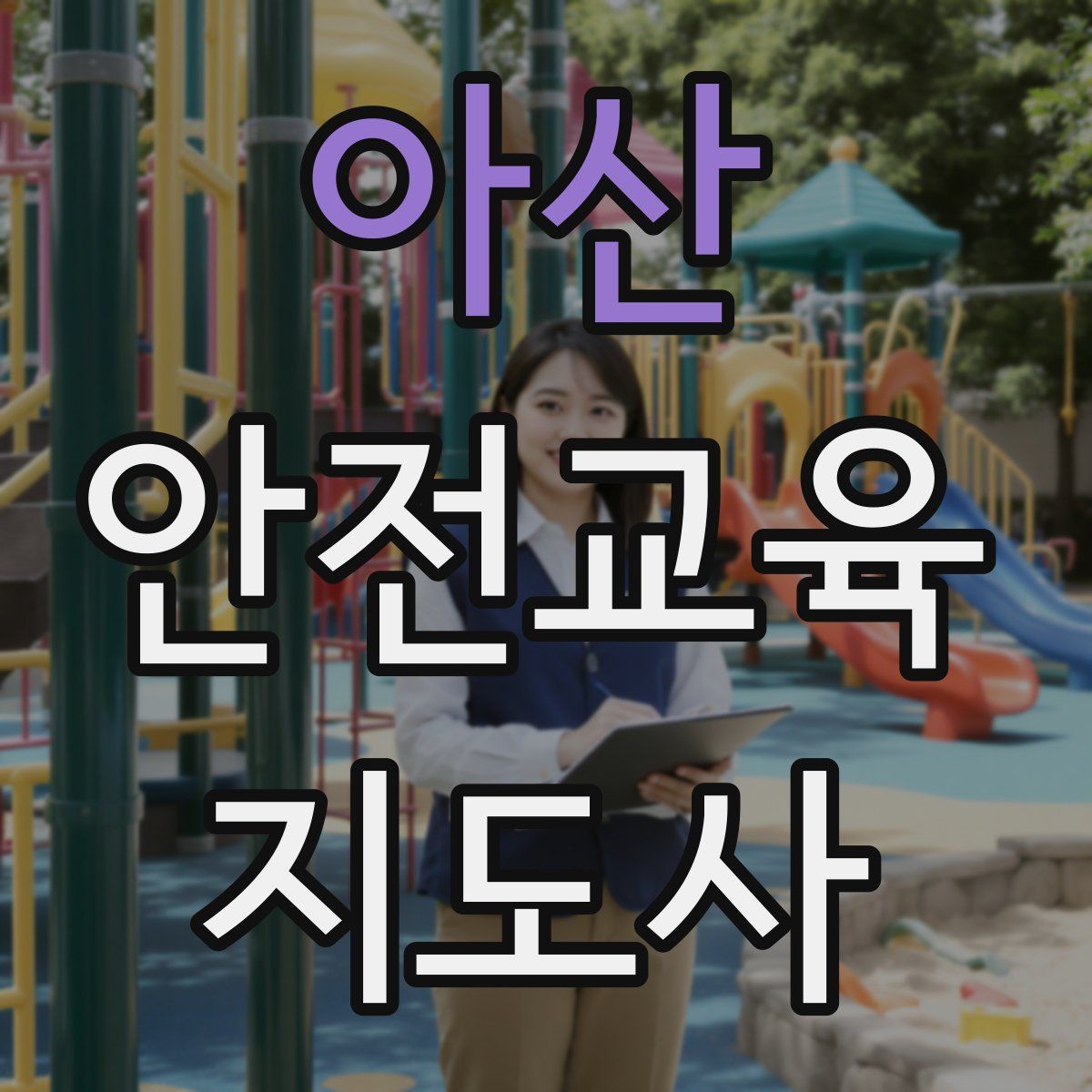 아산 안전교육지도사 자격증