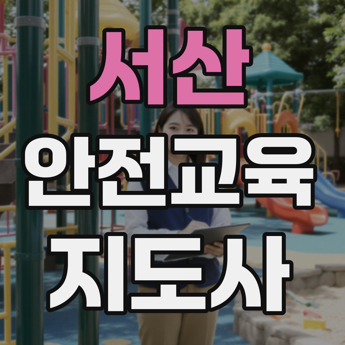 서산 안전교육지도사 자격증 강사 브랜딩 방법