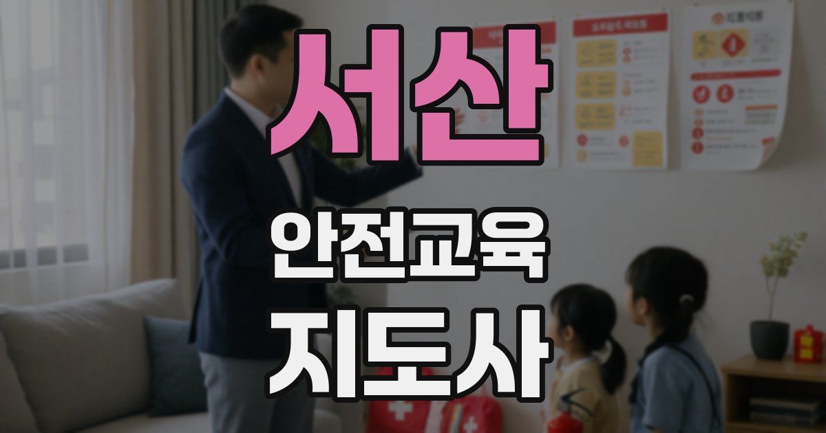 서산 안전교육지도사 자격증