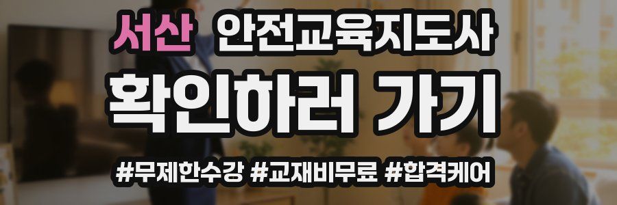 서산 안전교육지도사 자격증