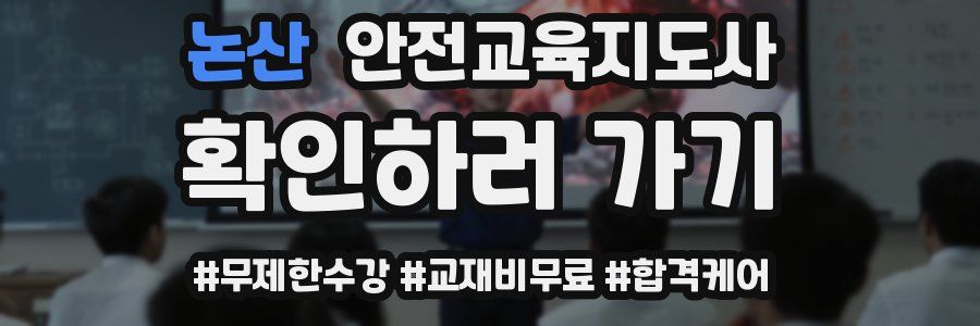 논산 안전교육지도사 자격증