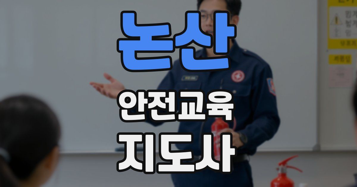 논산 안전교육지도사 자격증