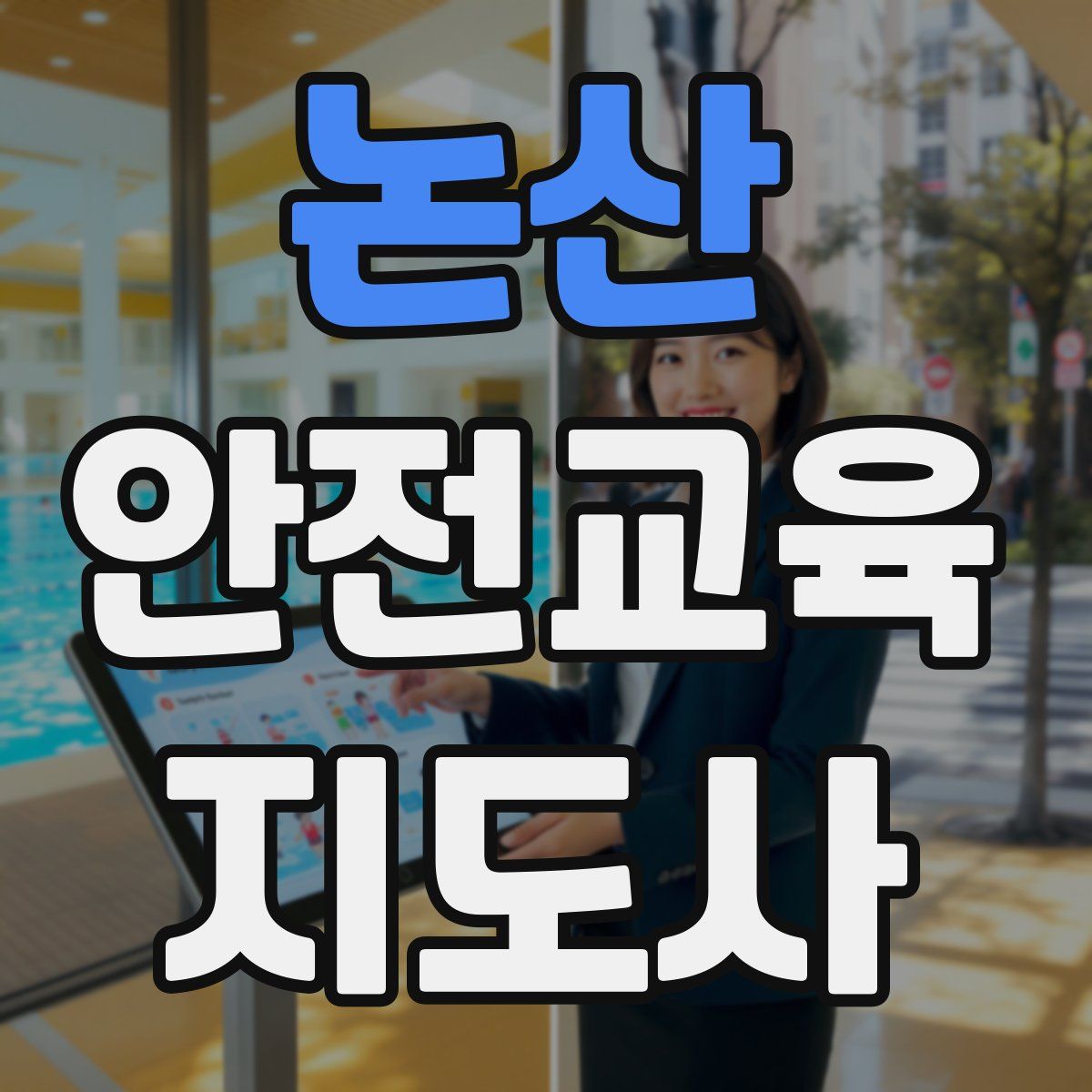 논산 안전교육지도사 자격증
