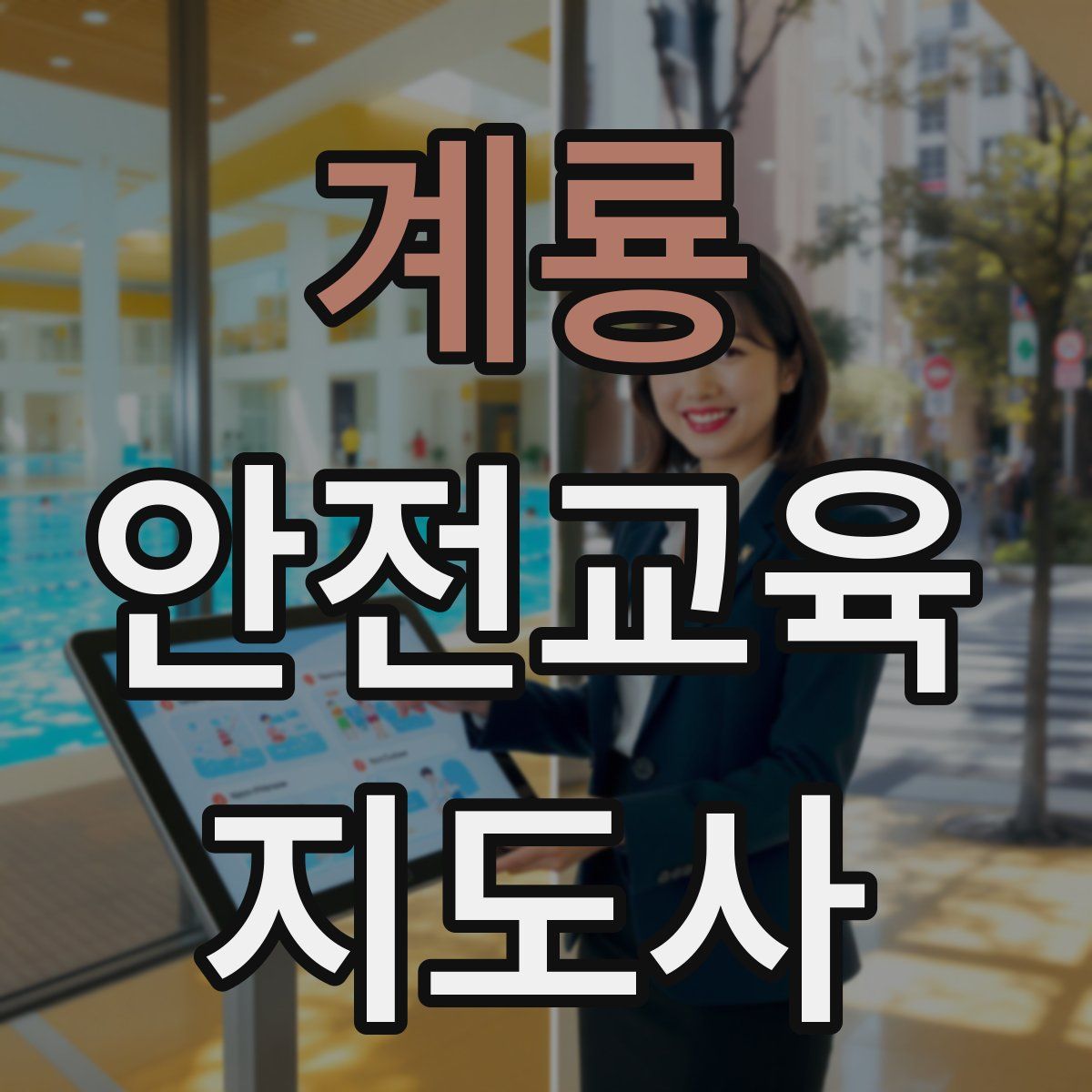 계룡 안전교육지도사 자격증