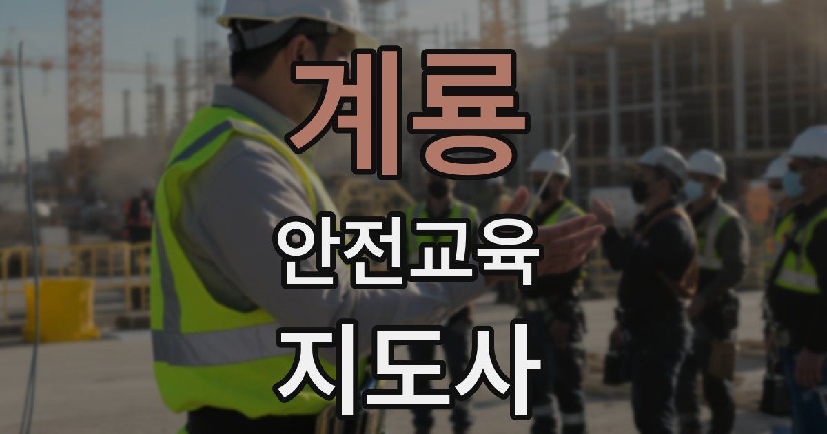 계룡 안전교육지도사 자격증