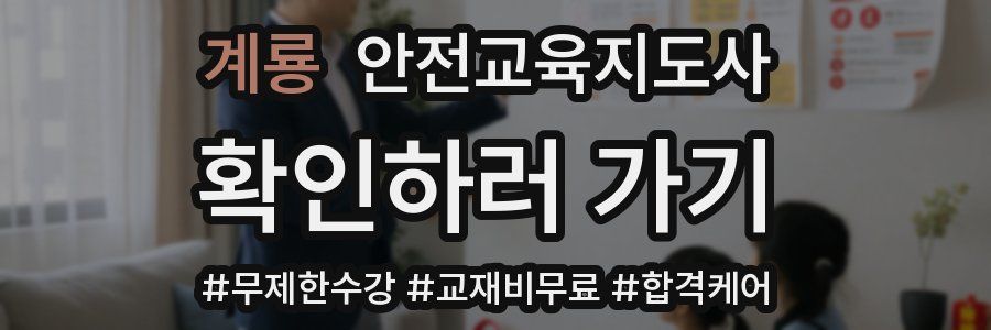 계룡 안전교육지도사 자격증