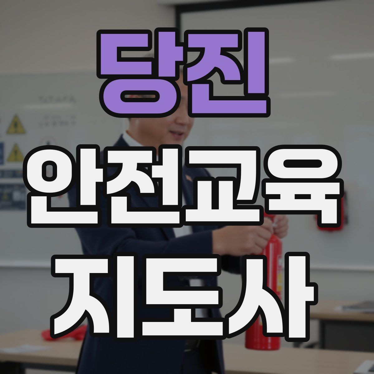당진 안전교육지도사 자격증 생활안전 분야로 활동 범위를 넓히는 방법