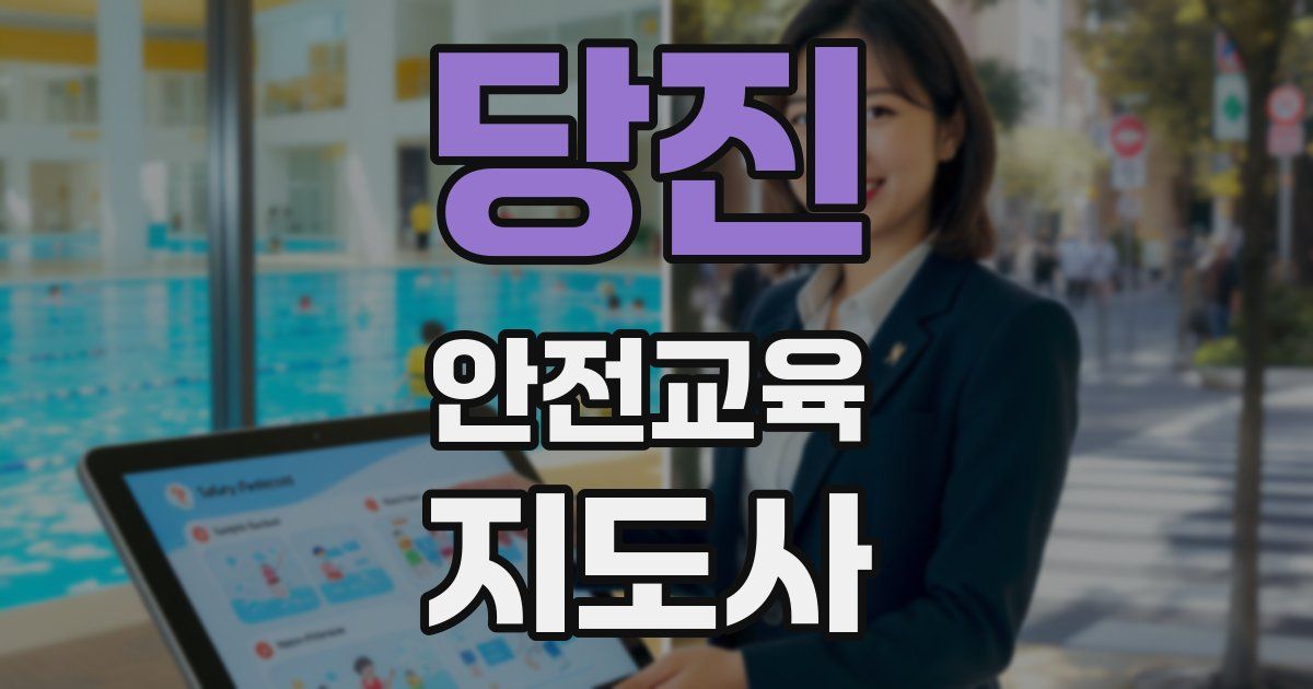 당진 안전교육지도사 자격증
