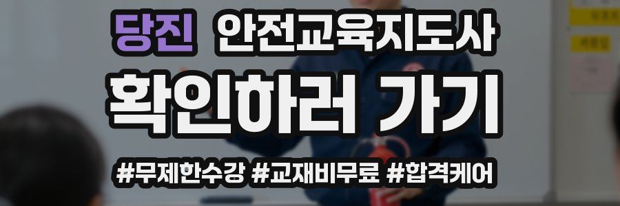 당진 안전교육지도사 자격증