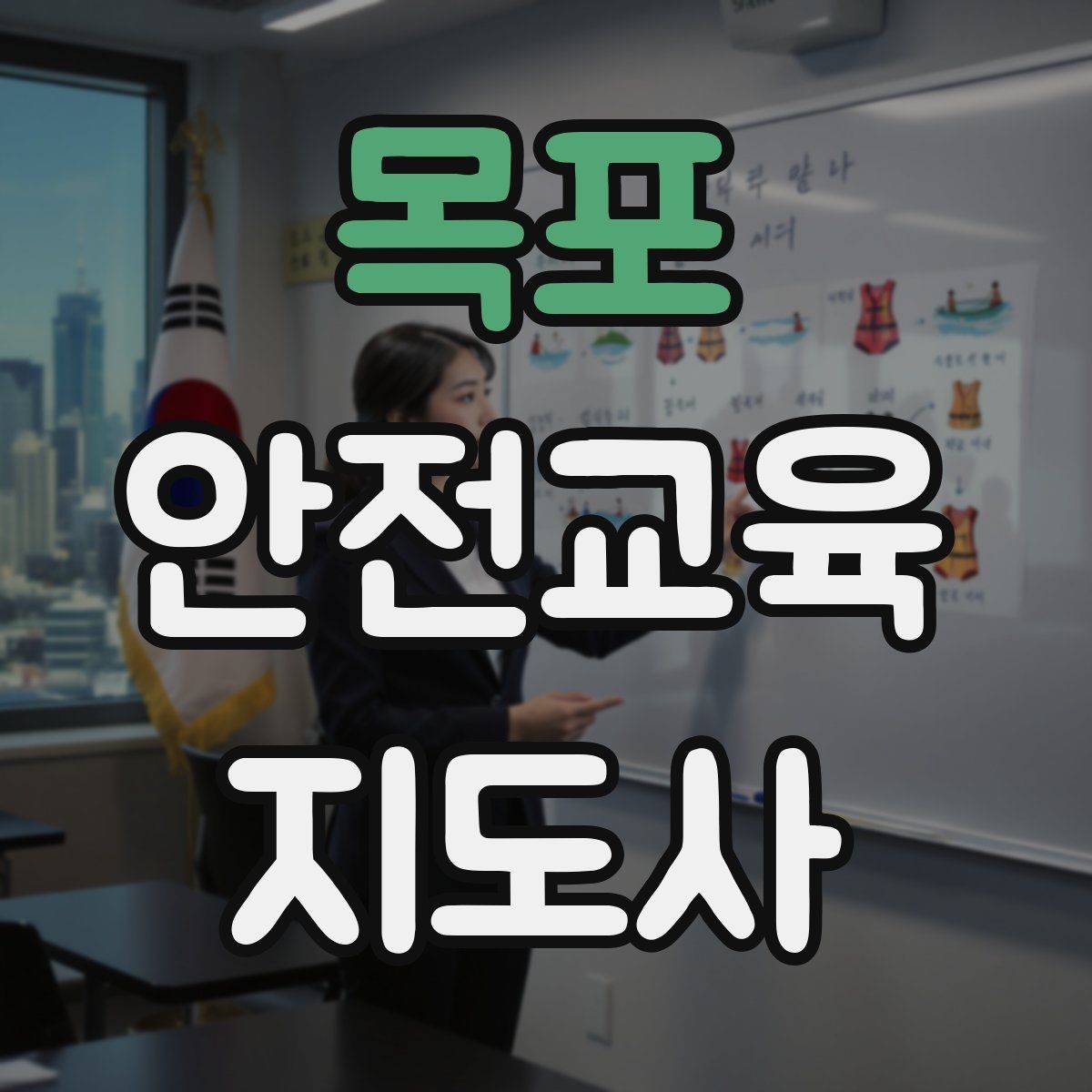 목포 안전교육지도사 자격증 명절·연휴 전 생활안전 교육 아이디어
