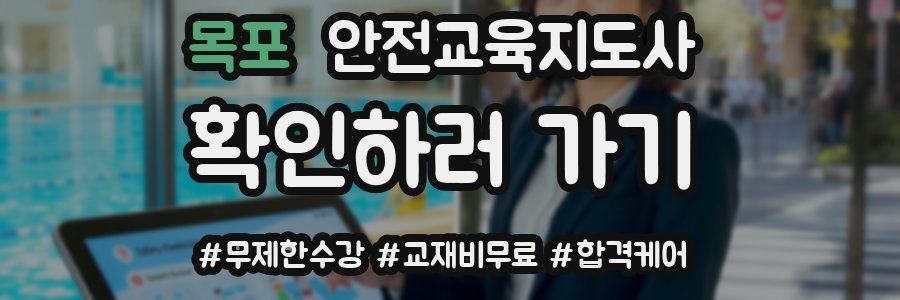 목포 안전교육지도사 자격증