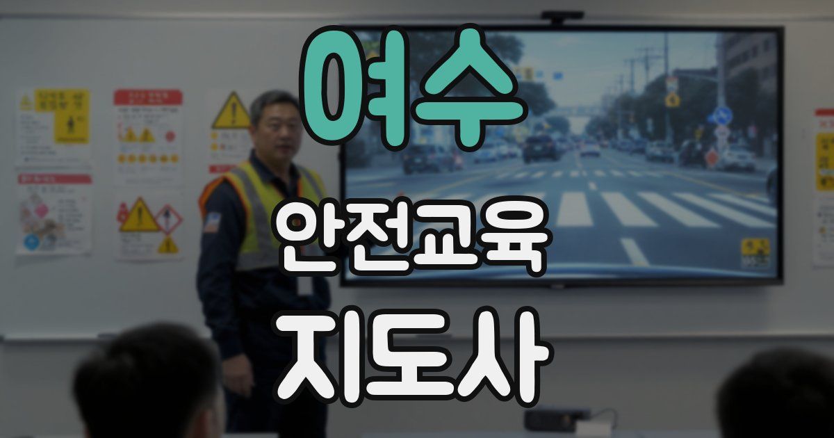 여수 안전교육지도사 자격증