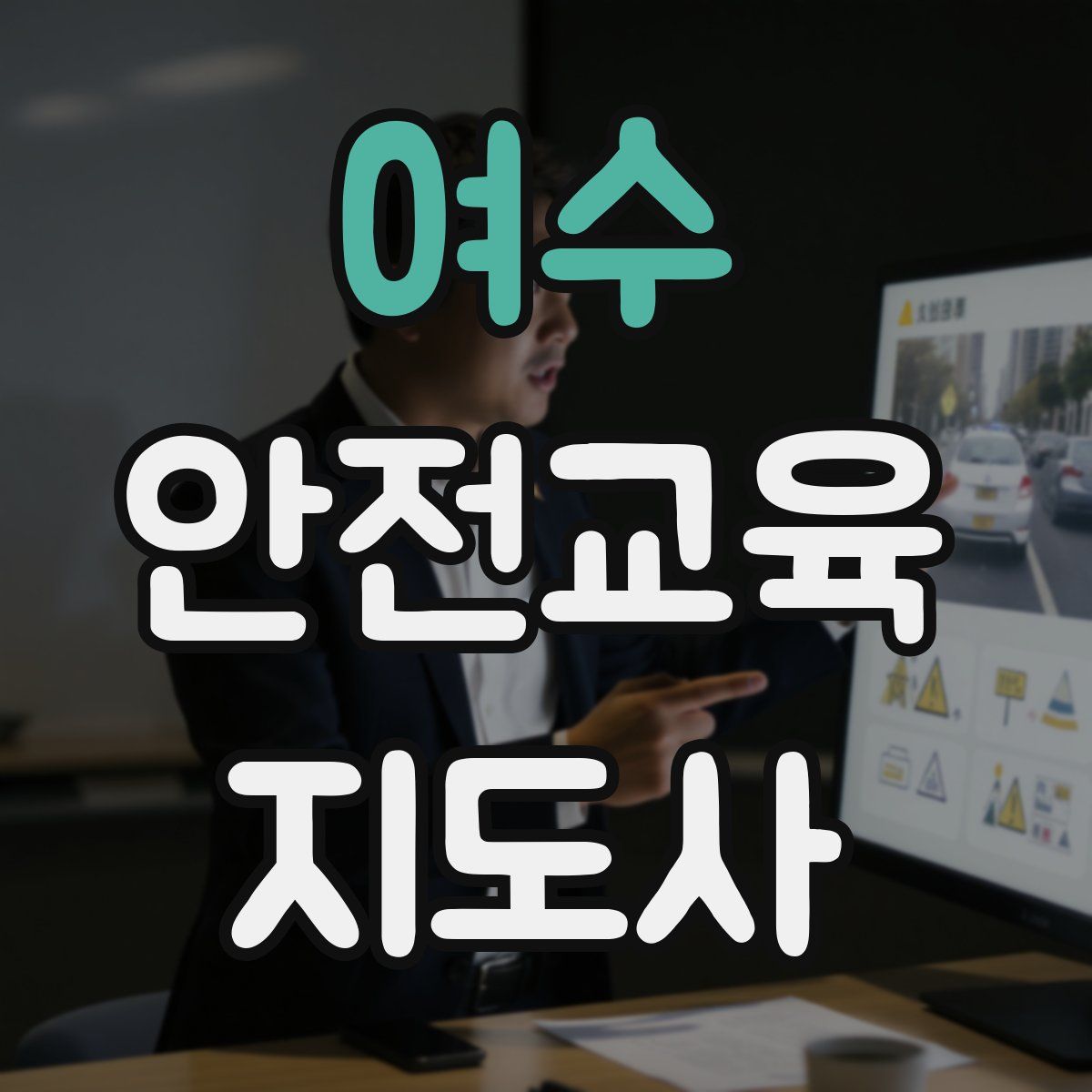 여수 안전교육지도사 자격증
