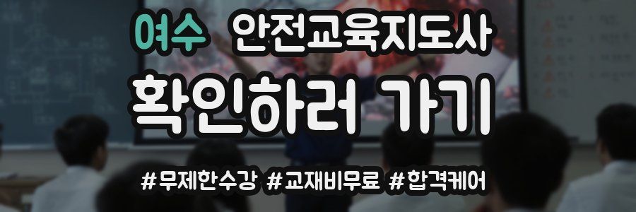 여수 안전교육지도사 자격증