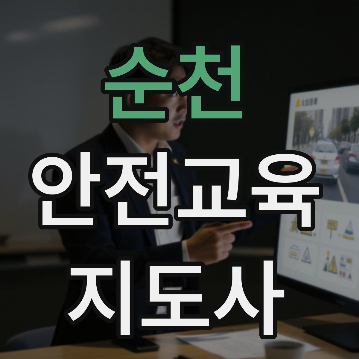 순천 안전교육지도사 자격증 직장인 대상 생활안전 교육 포인트