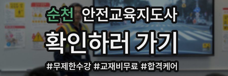 순천 안전교육지도사 자격증