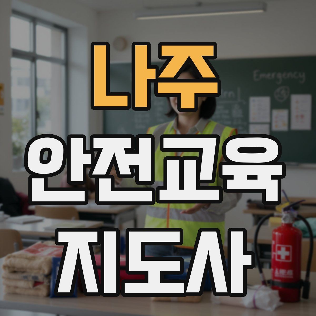 나주 안전교육지도사 자격증 실습형 안전교육에 필요한 준비물