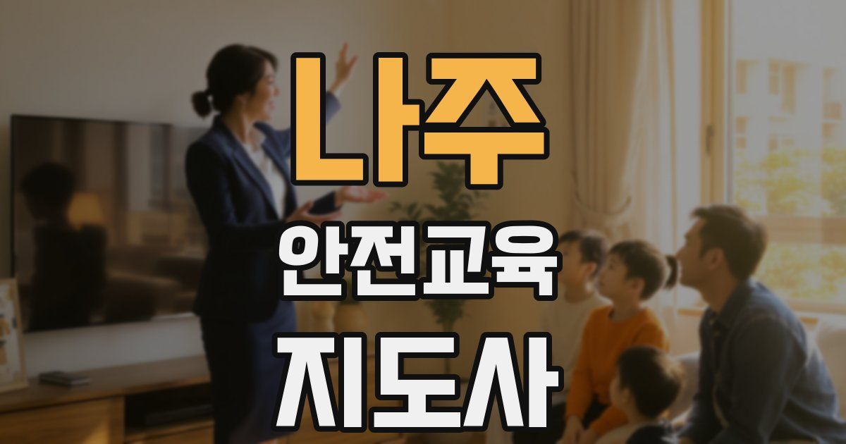 나주 안전교육지도사 자격증