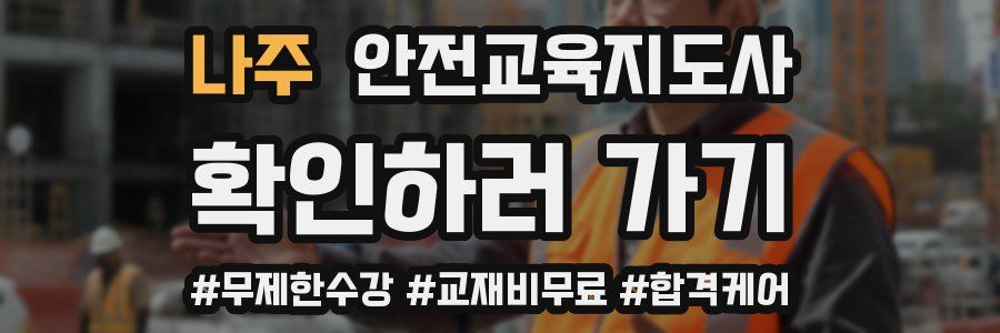 나주 안전교육지도사 자격증