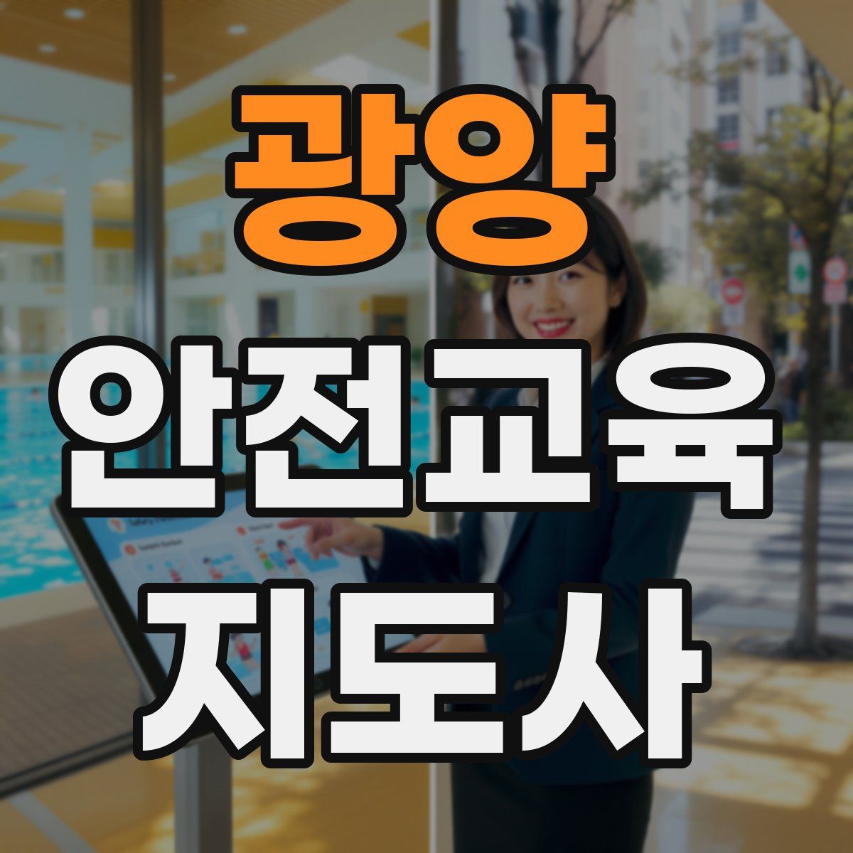 광양 안전교육지도사 자격증
