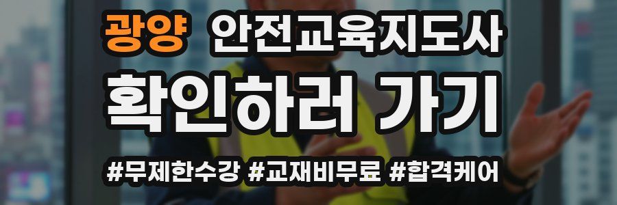 광양 안전교육지도사 자격증