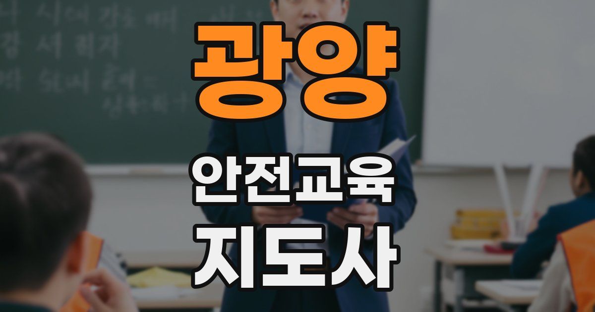 광양 안전교육지도사 자격증
