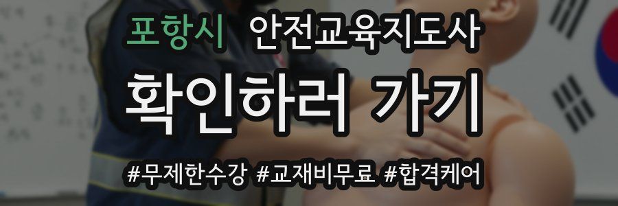 포항시 안전교육지도사 자격증