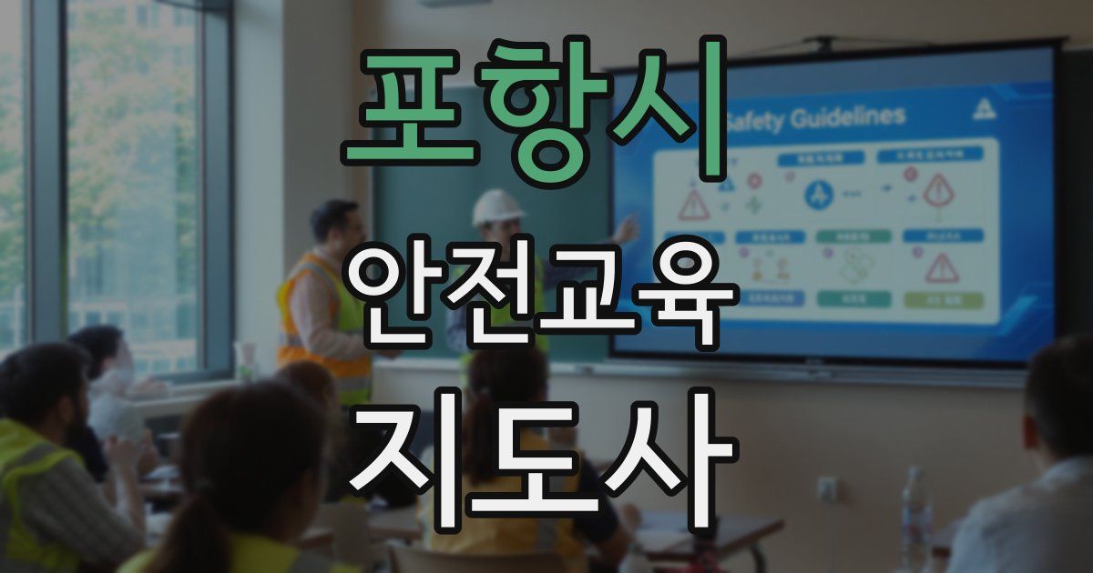 포항시 안전교육지도사 자격증