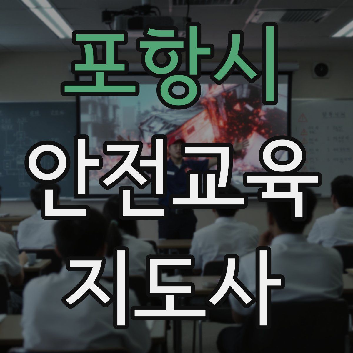 포항시 안전교육지도사 자격증