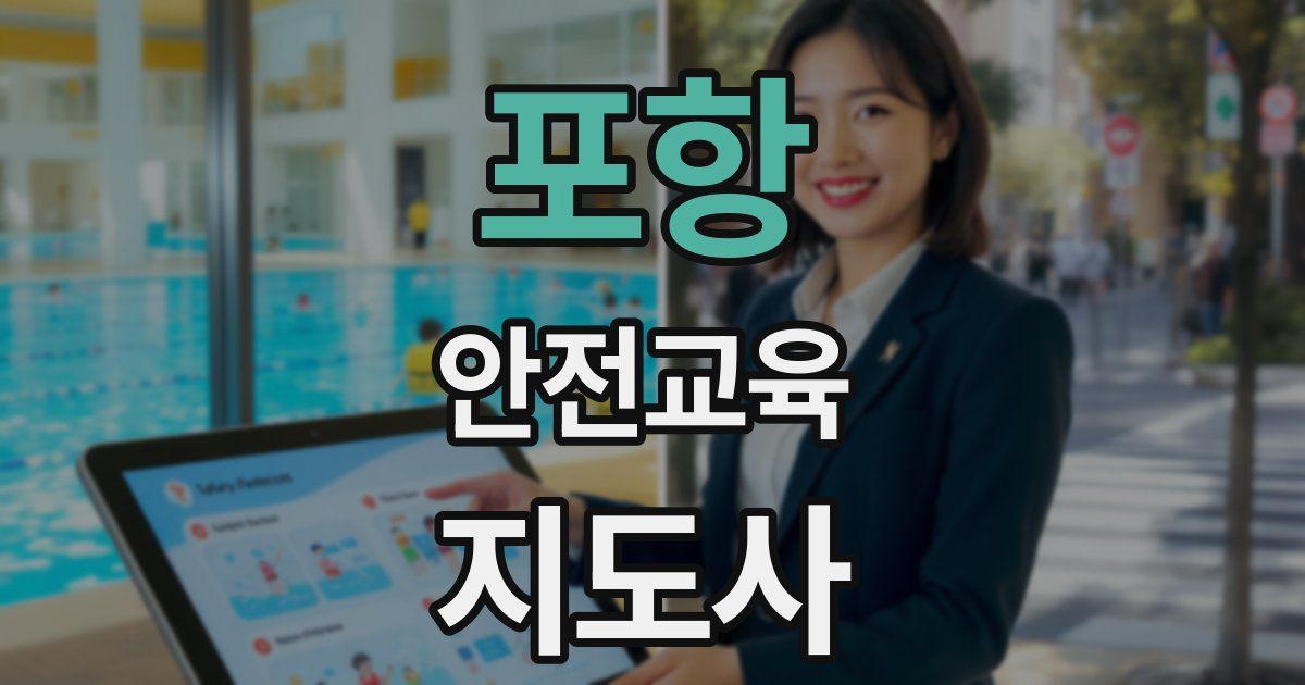 포항 안전교육지도사 자격증