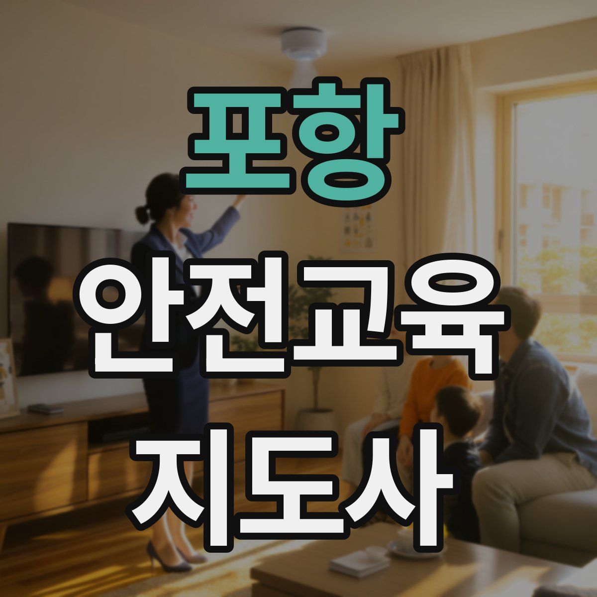 포항 안전교육지도사 자격증