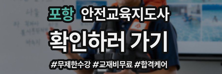 포항 안전교육지도사 자격증