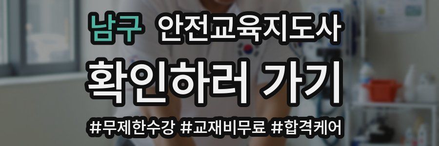 남구 안전교육지도사 자격증