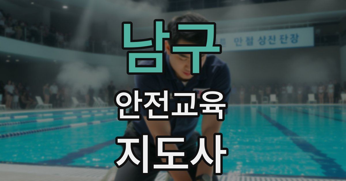 남구 안전교육지도사 자격증