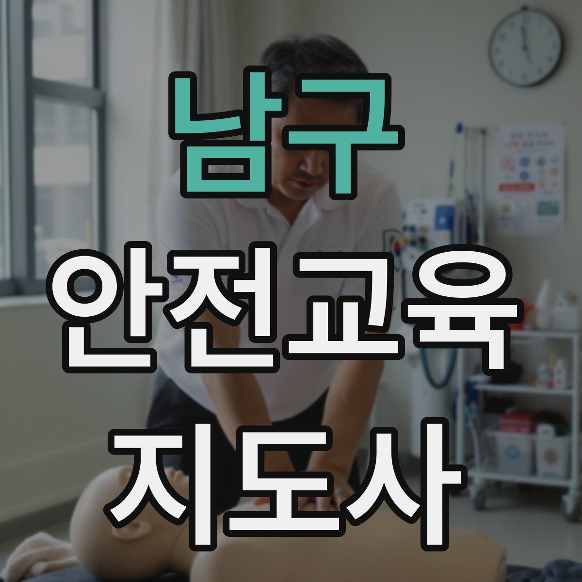 남구 안전교육지도사 자격증