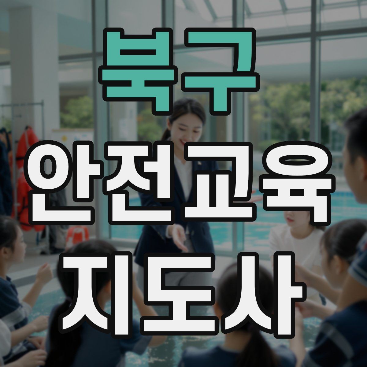 북구 안전교육지도사 자격증 아동기관 강의 준비에 필요한 체크리스트