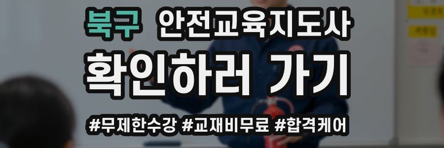 북구 안전교육지도사 자격증