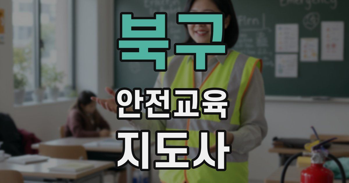 북구 안전교육지도사 자격증