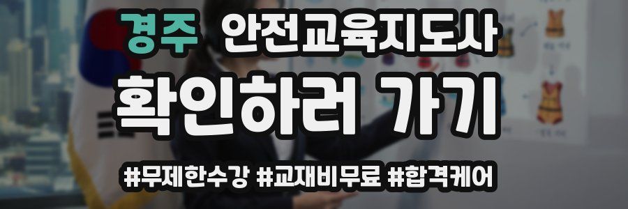 경주 안전교육지도사 자격증