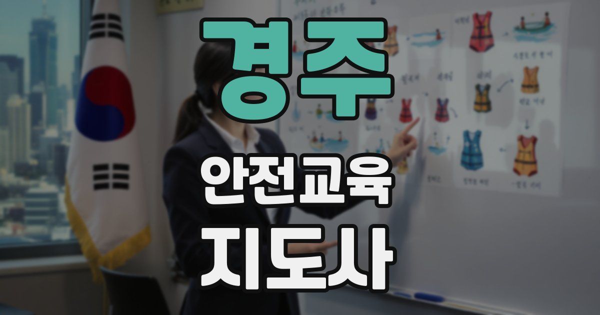 경주 안전교육지도사 자격증