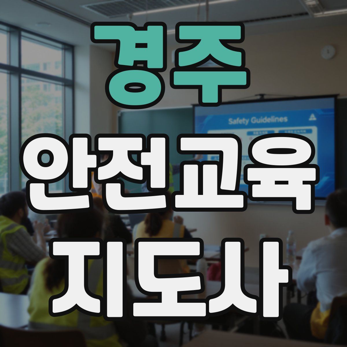 경주 안전교육지도사 자격증