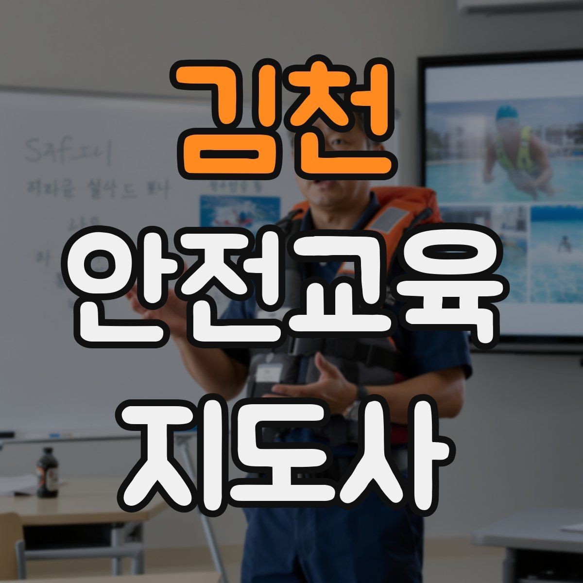 김천 안전교육지도사 자격증 평생교육 분야 활용 방법