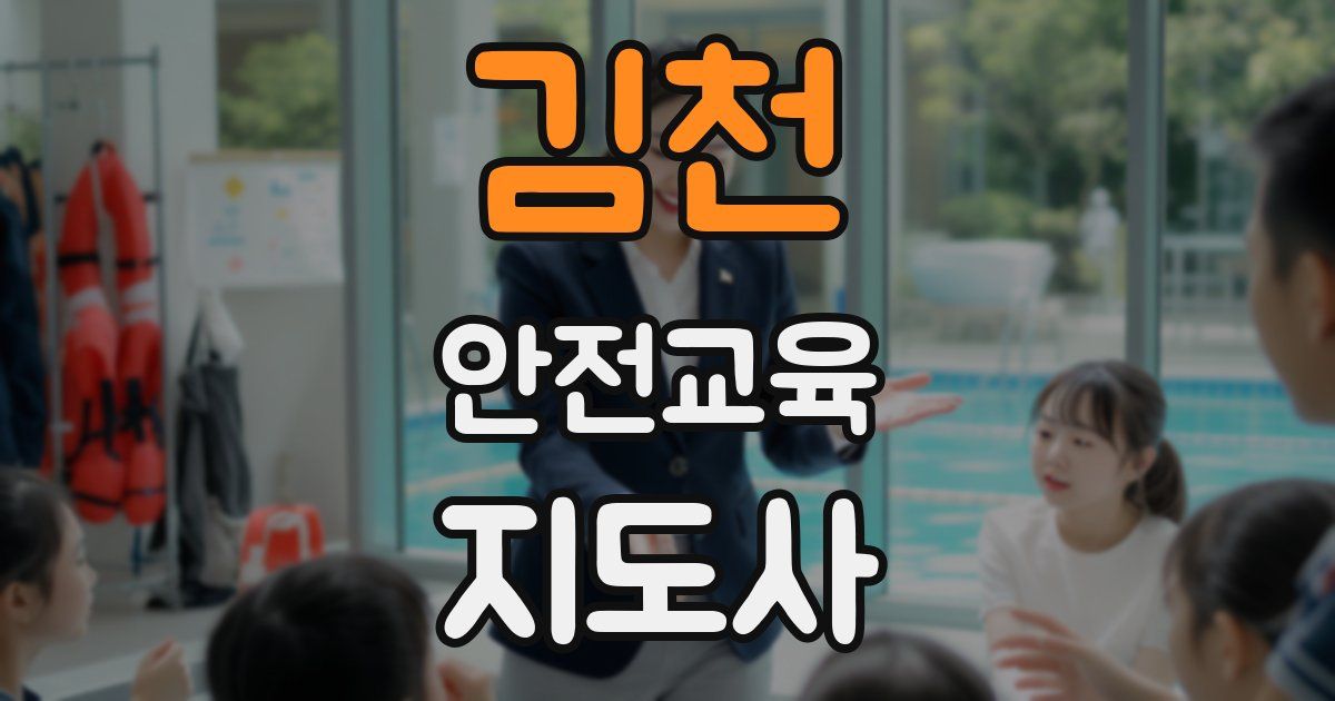 김천 안전교육지도사 자격증