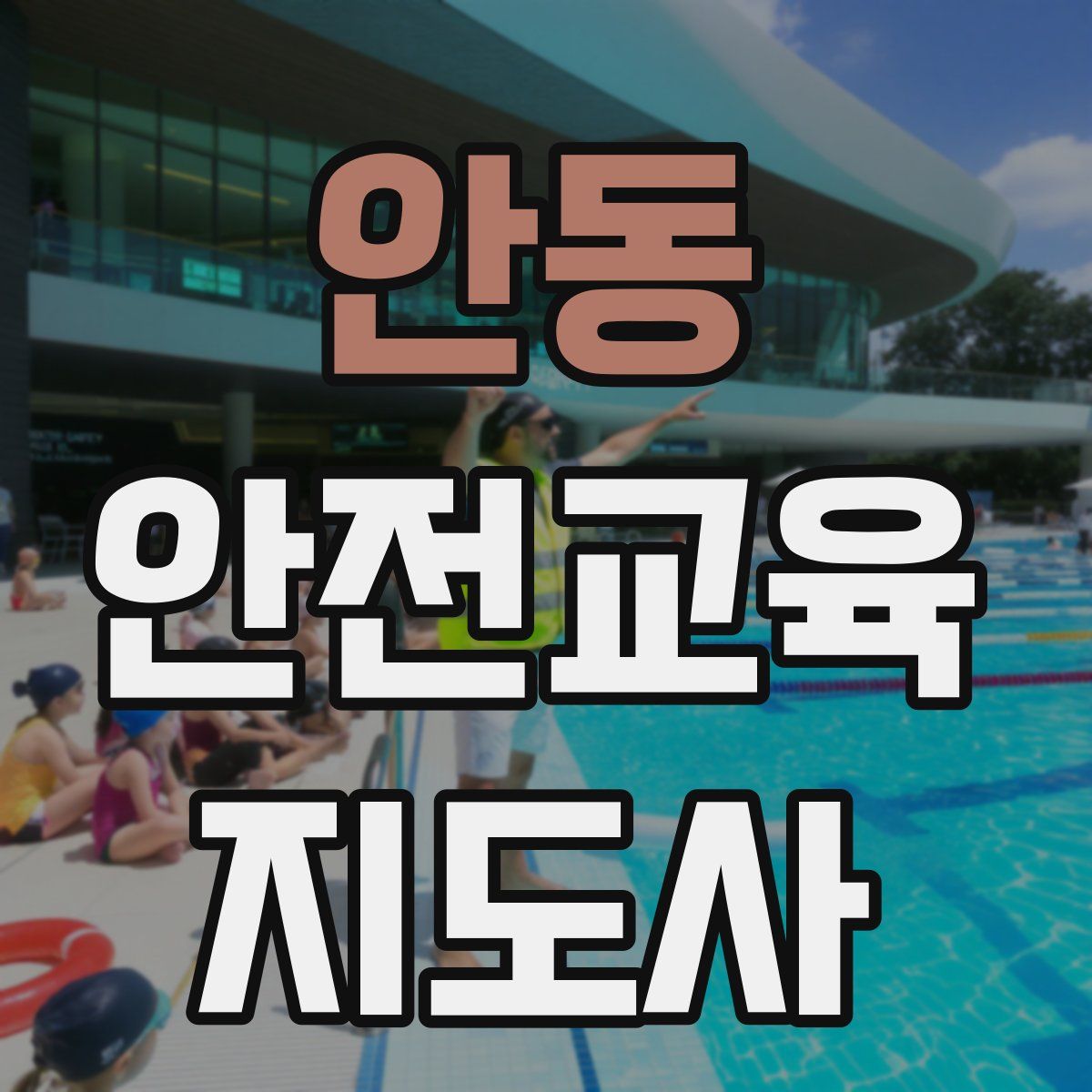 안동 안전교육지도사 자격증