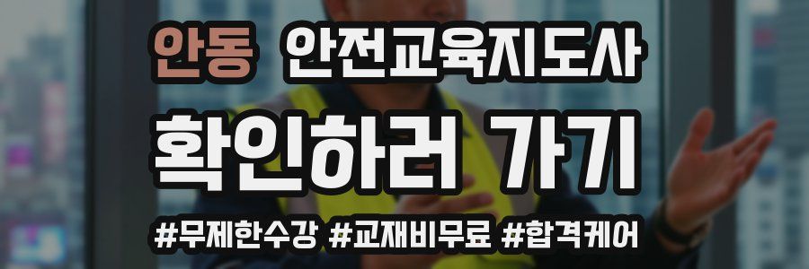 안동 안전교육지도사 자격증