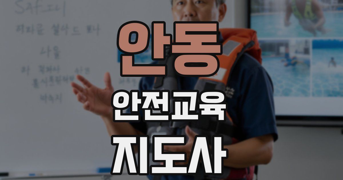 안동 안전교육지도사 자격증